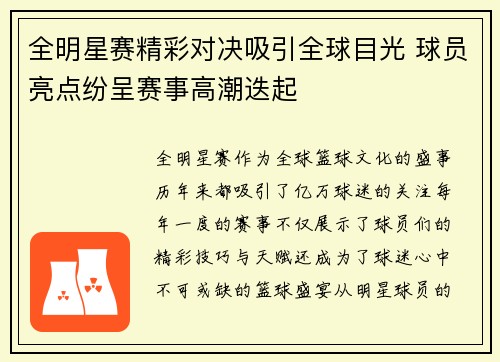 全明星赛精彩对决吸引全球目光 球员亮点纷呈赛事高潮迭起