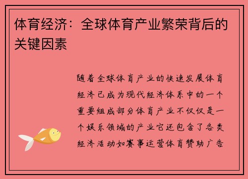 体育经济：全球体育产业繁荣背后的关键因素