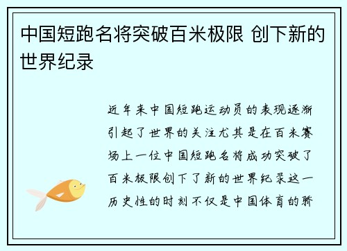 中国短跑名将突破百米极限 创下新的世界纪录