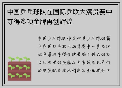 中国乒乓球队在国际乒联大满贯赛中夺得多项金牌再创辉煌