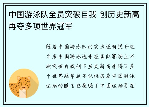 中国游泳队全员突破自我 创历史新高再夺多项世界冠军