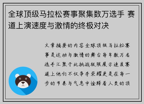 全球顶级马拉松赛事聚集数万选手 赛道上演速度与激情的终极对决
