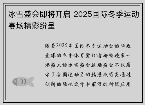 冰雪盛会即将开启 2025国际冬季运动赛场精彩纷呈