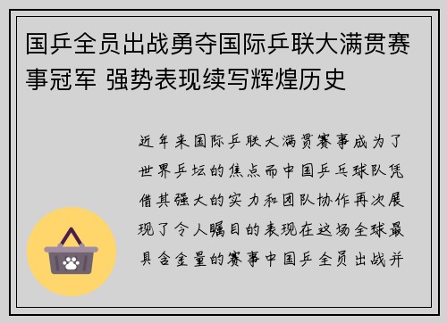 国乒全员出战勇夺国际乒联大满贯赛事冠军 强势表现续写辉煌历史
