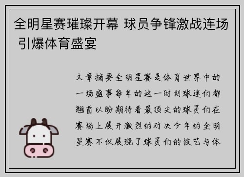 全明星赛璀璨开幕 球员争锋激战连场 引爆体育盛宴