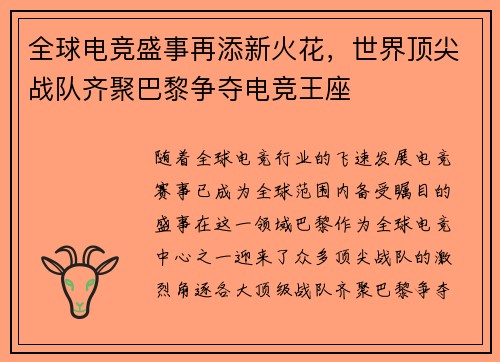 全球电竞盛事再添新火花，世界顶尖战队齐聚巴黎争夺电竞王座