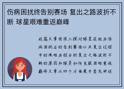 伤病困扰终告别赛场 复出之路波折不断 球星艰难重返巅峰