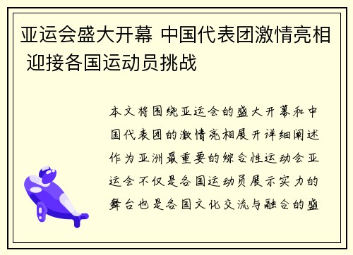 亚运会盛大开幕 中国代表团激情亮相 迎接各国运动员挑战