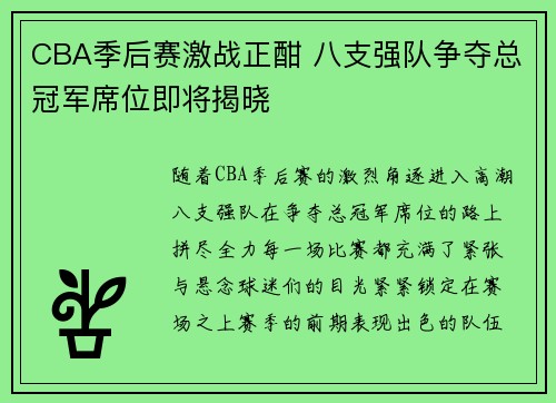 CBA季后赛激战正酣 八支强队争夺总冠军席位即将揭晓