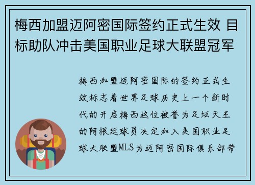 梅西加盟迈阿密国际签约正式生效 目标助队冲击美国职业足球大联盟冠军