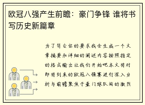 欧冠八强产生前瞻：豪门争锋 谁将书写历史新篇章