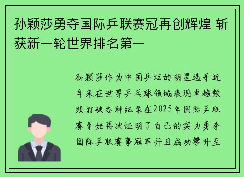 孙颖莎勇夺国际乒联赛冠再创辉煌 斩获新一轮世界排名第一