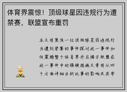 体育界震惊！顶级球星因违规行为遭禁赛，联盟宣布重罚