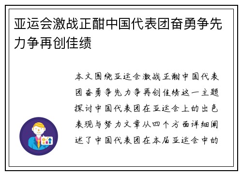 亚运会激战正酣中国代表团奋勇争先力争再创佳绩