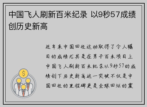 中国飞人刷新百米纪录 以9秒57成绩创历史新高