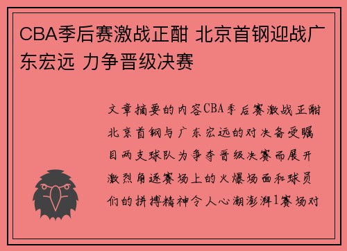 CBA季后赛激战正酣 北京首钢迎战广东宏远 力争晋级决赛