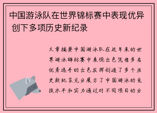 中国游泳队在世界锦标赛中表现优异 创下多项历史新纪录