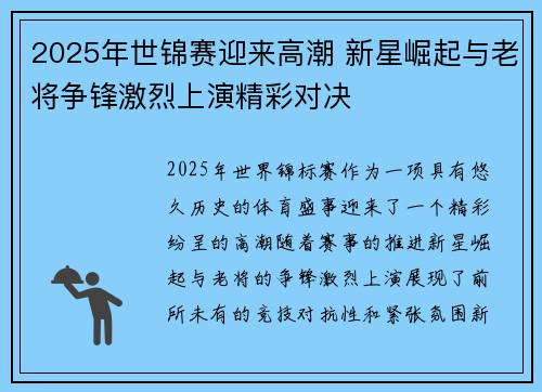 2025年世锦赛迎来高潮 新星崛起与老将争锋激烈上演精彩对决
