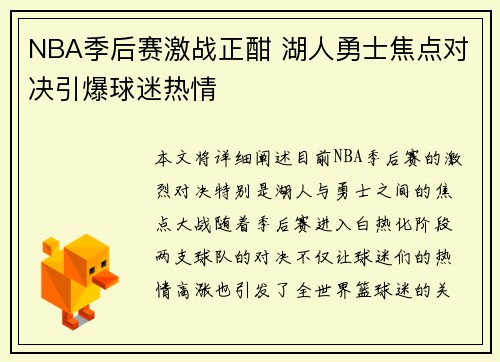 NBA季后赛激战正酣 湖人勇士焦点对决引爆球迷热情