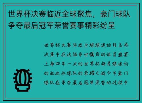 世界杯决赛临近全球聚焦，豪门球队争夺最后冠军荣誉赛事精彩纷呈