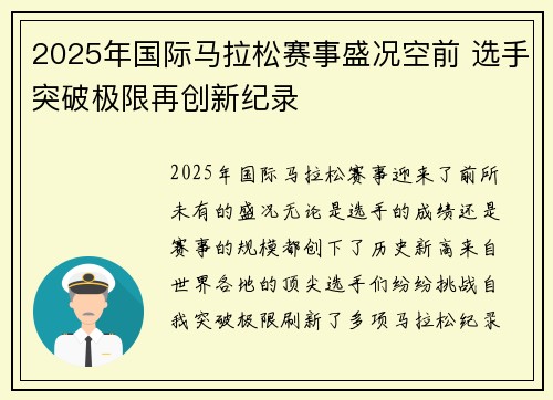 2025年国际马拉松赛事盛况空前 选手突破极限再创新纪录