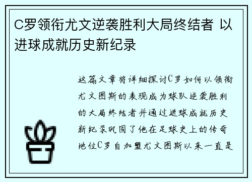 C罗领衔尤文逆袭胜利大局终结者 以进球成就历史新纪录