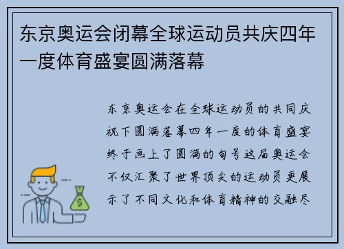 东京奥运会闭幕全球运动员共庆四年一度体育盛宴圆满落幕