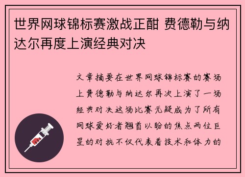 世界网球锦标赛激战正酣 费德勒与纳达尔再度上演经典对决