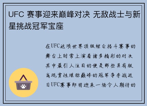 UFC 赛事迎来巅峰对决 无敌战士与新星挑战冠军宝座
