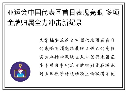 亚运会中国代表团首日表现亮眼 多项金牌归属全力冲击新纪录