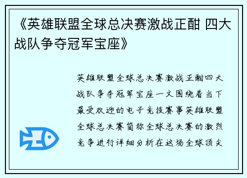《英雄联盟全球总决赛激战正酣 四大战队争夺冠军宝座》