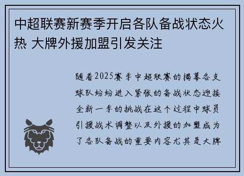 中超联赛新赛季开启各队备战状态火热 大牌外援加盟引发关注