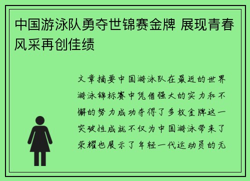 中国游泳队勇夺世锦赛金牌 展现青春风采再创佳绩
