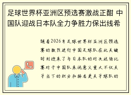 足球世界杯亚洲区预选赛激战正酣 中国队迎战日本队全力争胜力保出线希望