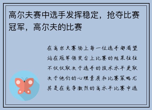 高尔夫赛中选手发挥稳定，抢夺比赛冠军，高尔夫的比赛