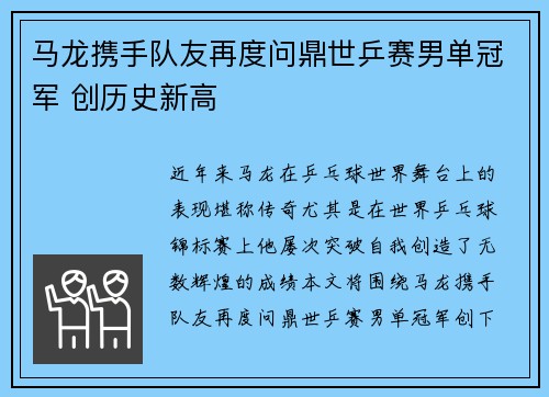 马龙携手队友再度问鼎世乒赛男单冠军 创历史新高