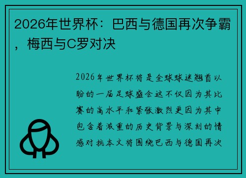 2026年世界杯：巴西与德国再次争霸，梅西与C罗对决