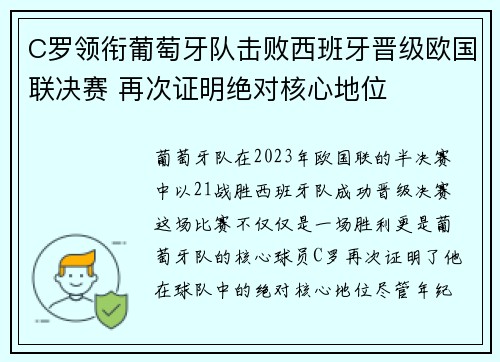 C罗领衔葡萄牙队击败西班牙晋级欧国联决赛 再次证明绝对核心地位