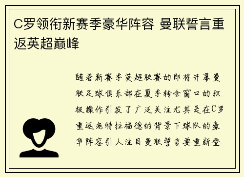 C罗领衔新赛季豪华阵容 曼联誓言重返英超巅峰