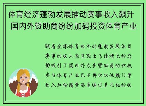 体育经济蓬勃发展推动赛事收入飙升 国内外赞助商纷纷加码投资体育产业