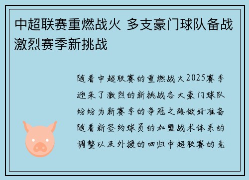 中超联赛重燃战火 多支豪门球队备战激烈赛季新挑战