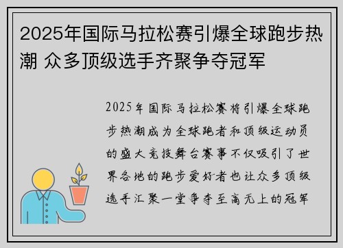 2025年国际马拉松赛引爆全球跑步热潮 众多顶级选手齐聚争夺冠军