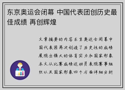 东京奥运会闭幕 中国代表团创历史最佳成绩 再创辉煌