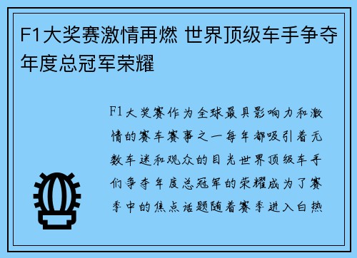 F1大奖赛激情再燃 世界顶级车手争夺年度总冠军荣耀