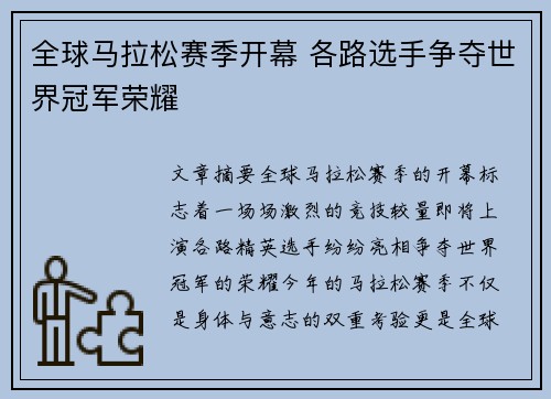 全球马拉松赛季开幕 各路选手争夺世界冠军荣耀