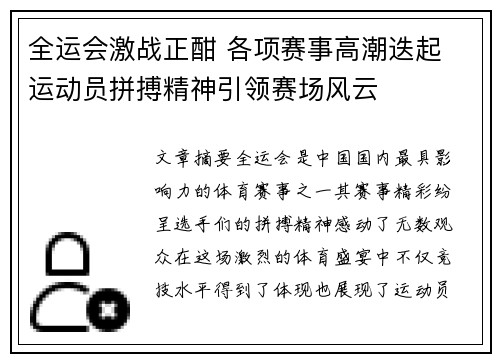 全运会激战正酣 各项赛事高潮迭起 运动员拼搏精神引领赛场风云