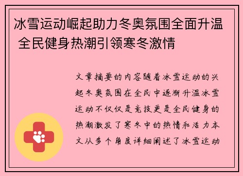 冰雪运动崛起助力冬奥氛围全面升温 全民健身热潮引领寒冬激情