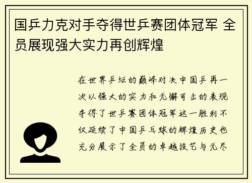 国乒力克对手夺得世乒赛团体冠军 全员展现强大实力再创辉煌
