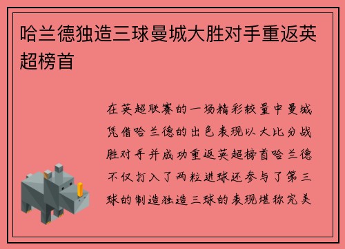 哈兰德独造三球曼城大胜对手重返英超榜首