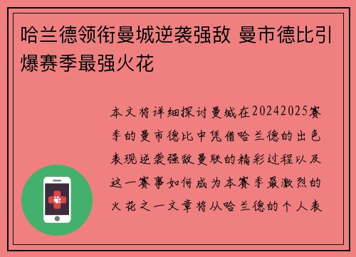 哈兰德领衔曼城逆袭强敌 曼市德比引爆赛季最强火花